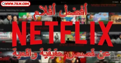 أفضل 7 أفلام حول قصص حقيقية متوفرة على نتفليكس 2023 Netflix