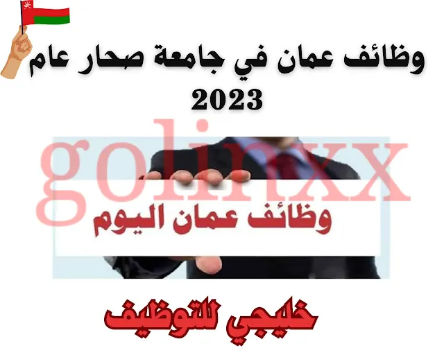 وظائف عمان في جامعة صحار عام 2023