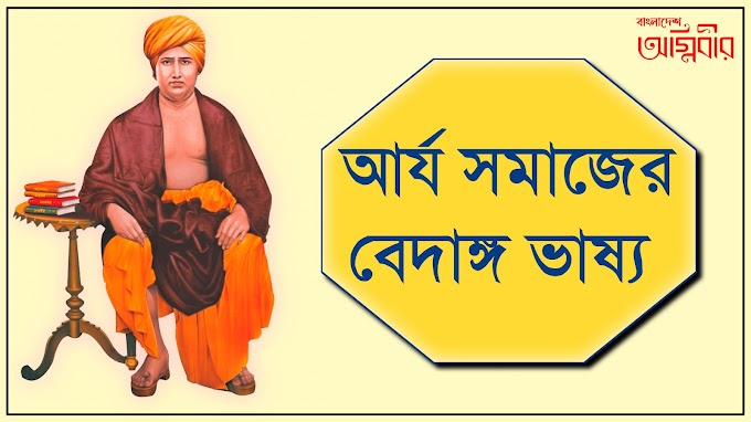 আর্যসমাজের বেদাঙ্গভাষ্য 