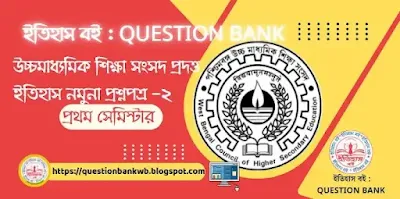 Class XI sample question paper given by WBCHSE,উচ্চমাধ্যমিক শিক্ষা সংসদের ইতিহাস নমুনা প্রশ্ন,একাদশ শ্রেণির সংসদ প্রদত্ত নমুনা প্রশ্নপত্র,
