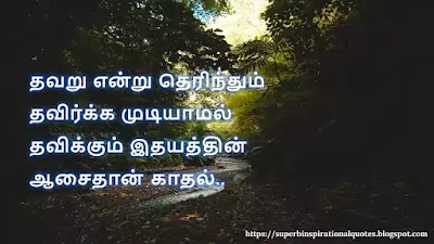 Love Quotes in Tamil 450