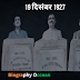 19 दिसंबर 1927 भारतीय इतिहास में बहुत ही अहम- Biography Occean