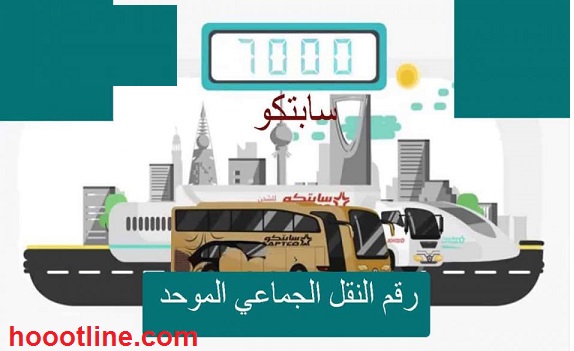 رقم حجز النقل الجماعي المجانى شركة سابتكو السعودية 1445