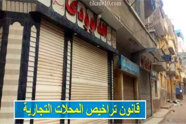 قانون تراخيص المحلات التجارية الجديد في مصر