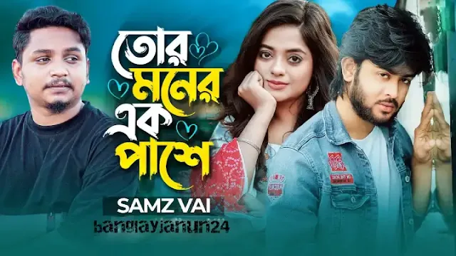 Tor Moner Ek Pashe song lyrics (তোর মনের এক পাশে) Samz Vai