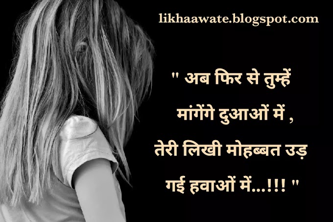 Sad Shayari - मोहब्बत उड़ गई हवाओं में,  Latest Hindi Shayari(2021), Shayari to Hindi, Sad Shayari in Hindi,  shayari status  Quotes with Images, Whatsapp shatus