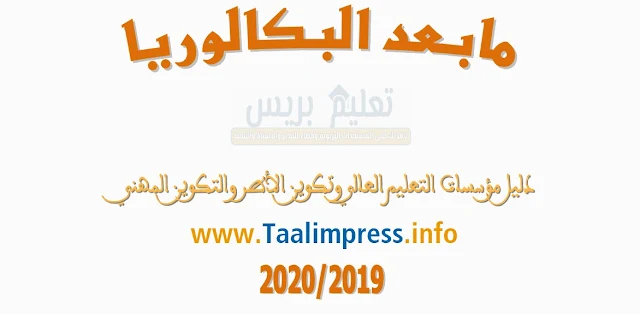 افاق الشعب لما بعد الباكالوريا 2020 نسخ محينة لجميع الشعب