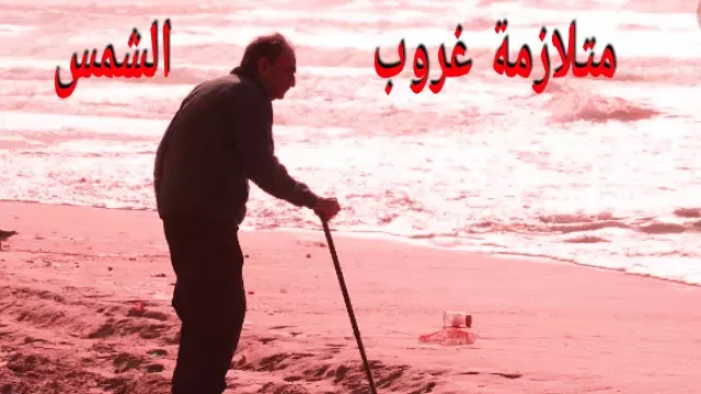 الهذيان وفرط النشاط وقت غروب الشمس