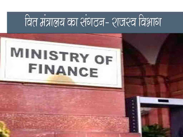 वित्त मंत्रालय विभाग का संगठन-  राजस्व विभाग |Department of Revenue GK in Hindi