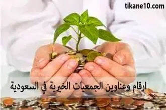 أرقام جمعيات خيرية في السعودية للمساعدات المالية