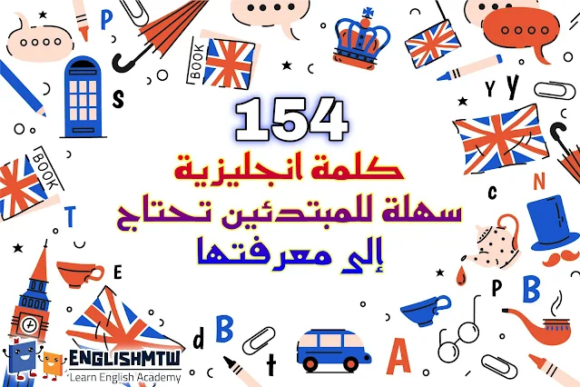 154 كلمة إنجليزية سهلة تحتاج إلى معرفتها