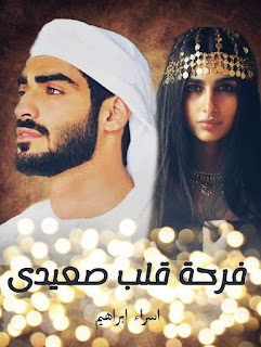 روايه فرحه قلب صعيدي الفصل السادس 6 و الفصل السابع 7 بقلم اسراء ابراهيم