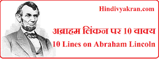 10 Lines on Abraham Lincoln in Hindi