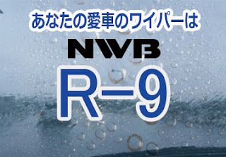 NWB R-9 ワイパー