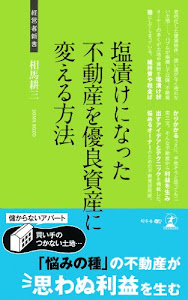 塩漬けになった不動産を優良資産に変える方法 (経営者新書)