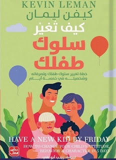 قراءة و تحميل كتاب كيف تغير سلوك طفلك pdf كيفن ليمان