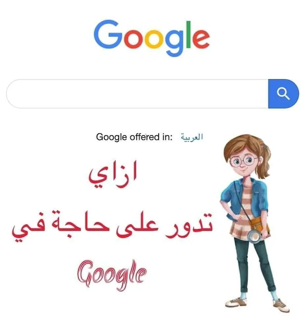 ازاي تبحث عن أي حاجة في جوجل google . أسرار ستعرفها لأول مرة 🗺