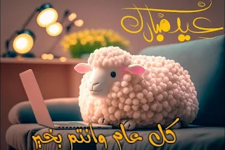 بطاقات وصور عيد الاضحى المبارك