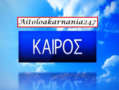 Î‘Ï€Î¿Ï„Î­Î»ÎµÏƒÎ¼Î± ÎµÎ¹ÎºÏŒÎ½Î±Ï‚ Î³Î¹Î± ÎºÎ±Î¹ÏÎ¿Ï‚ aitoloakarnania247