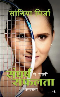 Sangharsh Se Mili Safalta Pdf download, Sangharsh Se Mili Safalta by Sania Mirza Pdf, Sania Mirza Books in hindi Pdf, Sania Mirza Biography in hindi Pdf, Sangharsh Se Mili Safalta Book Pdf download.