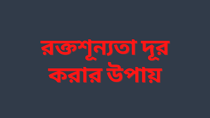 যে খাবার দ্রুত রক্তশূন্যতা দূর করবে