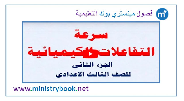 سرعة التفاعل الكيميائي - علوم الصف الثالث الاعدادي ترم ثاني - جزء ثاني