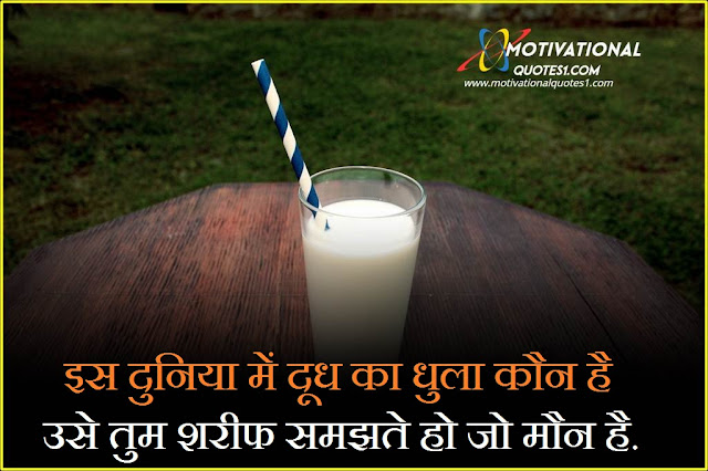 Milk Quotes in Hindi || दूध कोट्स इन हिंदी