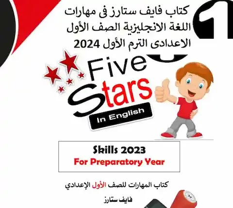 كتاب فايف ستارز فى مهارات اللغة الانجليزية الصف الأول الاعدادى الترم الأول 2024