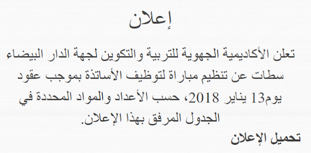 إعلان عن إجراء مباراة توظيف الأساتذة بموجب عقود من طرف أكاديمية جهة الدار البيضاء سطات فوج 2018