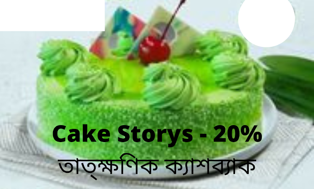 Cake Storys - 20% তাত্ক্ষণিক ক্যাশব্যাক