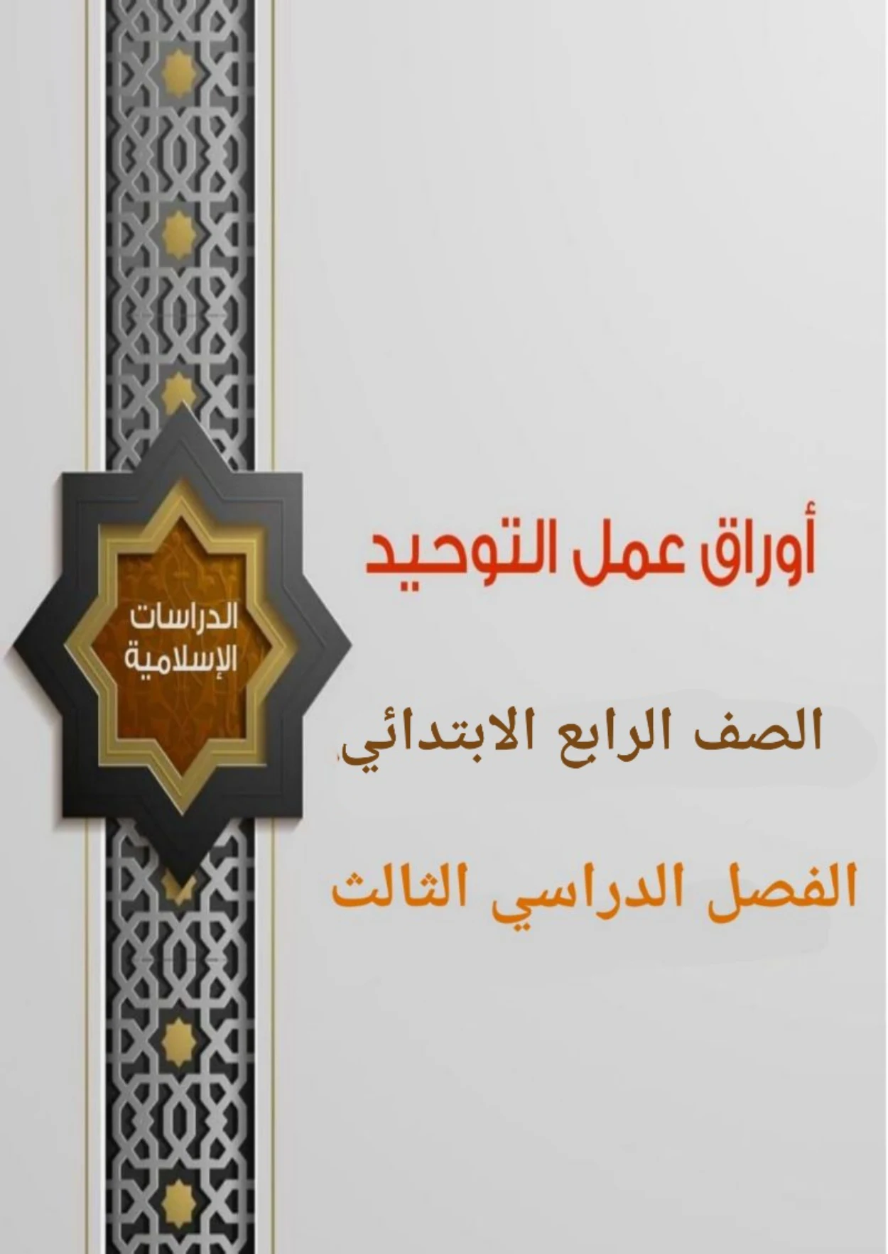 أوراق عمل لمادة التربية الإسلامية الصف الرابع الابتدائي الفصل الدراسي الثالث pdf تحميل مباشر مجاني