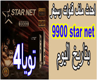 احدث ملف قنوات رسيفر star net 9900 بتاريخ اليوم