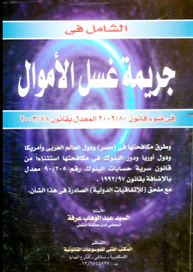 تحميل كتاب الشامل في جريمة غسل الأموال - السيد عبد الوهاب عرفة