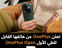 تعلن OnePlus عن هاتفها القابل للطي الأول OnePlus Open