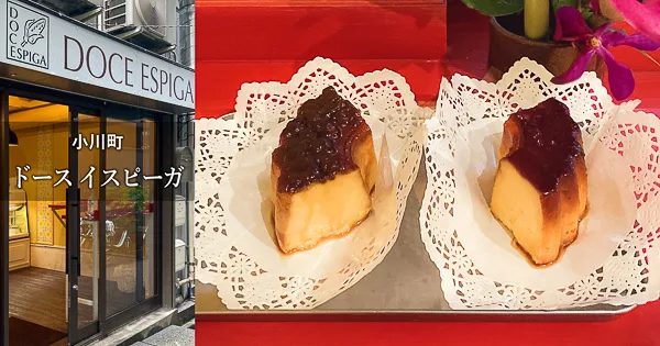 小川町『ドース イスピーガ』ポルトガルの固めプリンはどんな味？ - 昔ながらの固めプリンをひたすら食べ続けるブログ