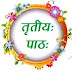 3) प्रश्नोत्तराणि