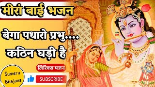 बेगा पधारो प्रभु कठिन घड़ी है लिरिक्स Bega Padharo Prabhu Kathin Bhajan Lyrics