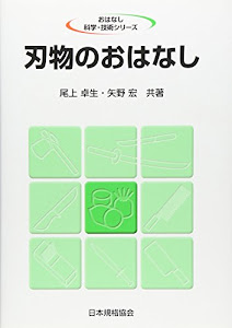 刃物のおはなし (おはなし科学・技術シリーズ)