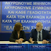 ΤΙ ΙΣΧΥΕΙ ΚΑΙ ΤΙ ΟΧΙ ΜΕ ΤΟ ΑΡΘΡΟ 120