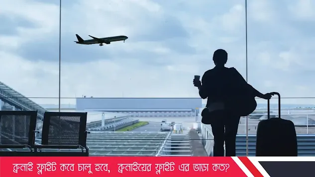 ব্রুনাই ফ্লাইট কবে চালু হবে