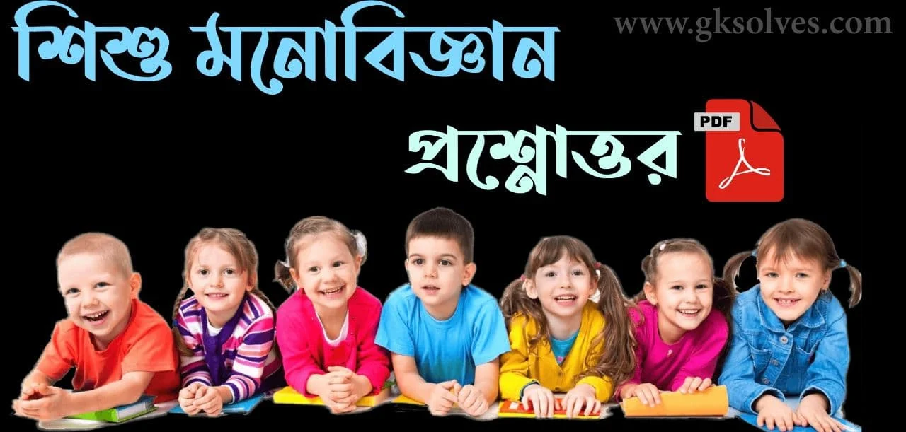 Child Psychology Question Answer in Bengali Pdf: Download শিশু মনোবিদ্যা প্রশ্নোত্তর Pdf