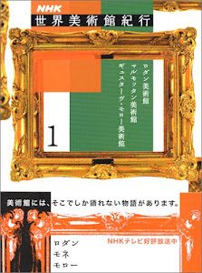 NHK世界美術館紀行〈1〉ロダン美術館、マルモッタン美術館、ギュスターヴ・モロー美術館