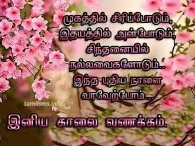 Good Morning Whatsapp Status Images In Tamil