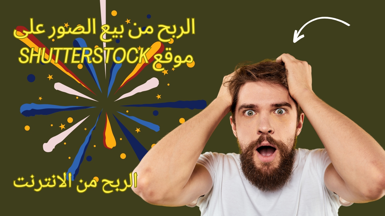 الربح من بيع الصور على موقع Shutterstock