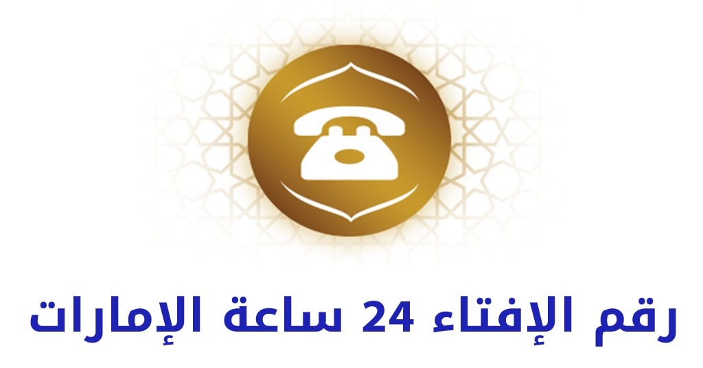 رقم الافتاء " فتاوى 24 ساعة " الإمارات الموحد واتساب المجانى 2023