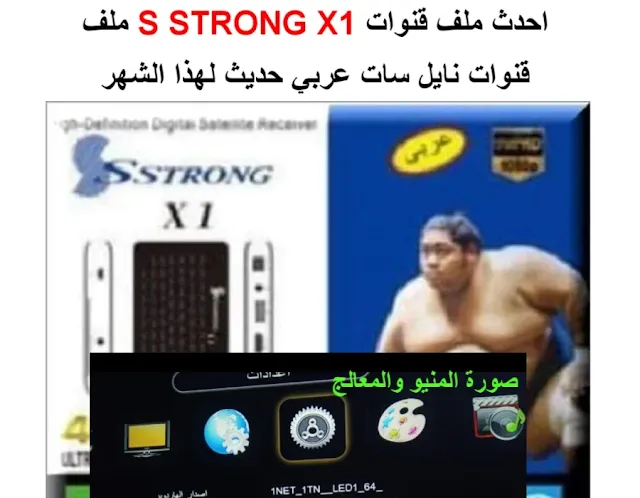 احدث ملف قنوات S STRONG X1 2022