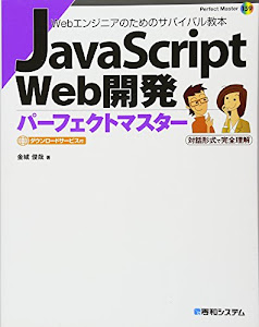 JavaScript Web開発パーフェクトマスター (Perfect Master)