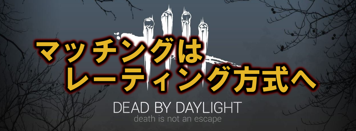 Dead By Daylight マッチングシステム一新 スキルレーティング 実装へ 多趣味のつらつらブログ