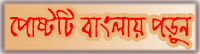 পোষ্টটি বাংলায় পড়ুন