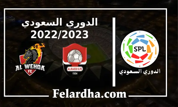 مشاهدة مباراة الرائد والوحدة بث مباشر بتاريخ 26/08/2022 الدوري السعودي
